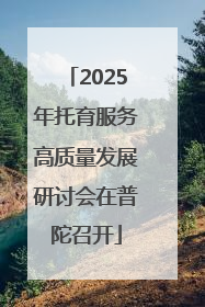 2025年托育服务高质量发展研讨会在普陀召开