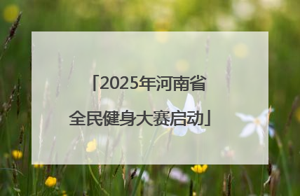 2025年河南省全民健身大赛启动