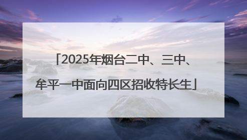2025年烟台二中、三中、牟平一中面向四区招收特长生