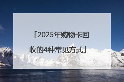 2025年购物卡回收的4种常见方式