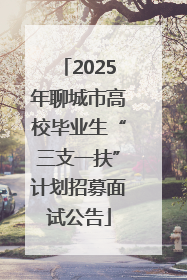 2025年聊城市高校毕业生“三支一扶”计划招募面试公告
