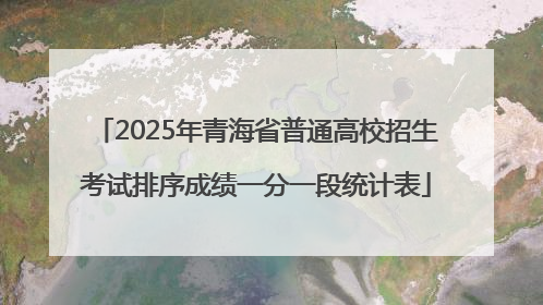 2025年青海省普通高校招生考试排序成绩一分一段统计表