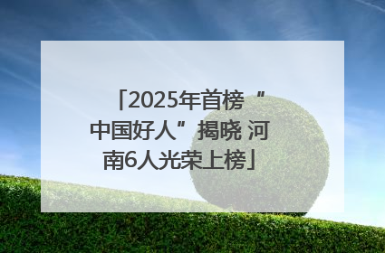 2025年首榜“中国好人”揭晓 河南6人光荣上榜
