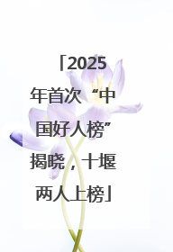 2025年首次“中国好人榜”揭晓，十堰两人上榜