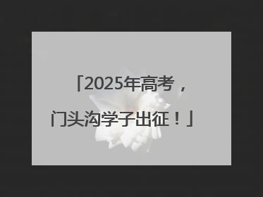 2025年高考，门头沟学子出征！