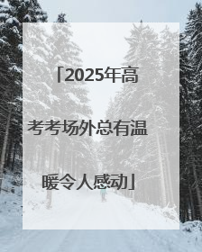 2025年高考考场外总有温暖令人感动