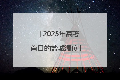 2025年高考首日的盐城温度