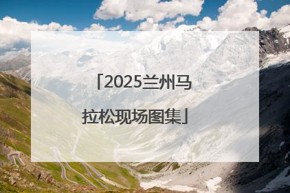 2025兰州马拉松现场图集