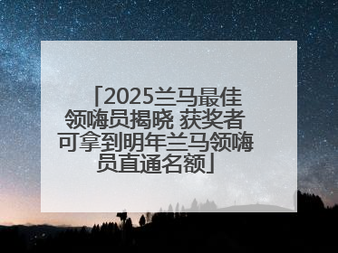 2025兰马最佳领嗨员揭晓 获奖者可拿到明年兰马领嗨员直通名额