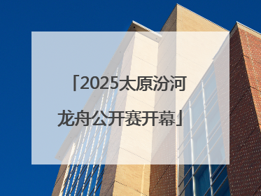 2025太原汾河龙舟公开赛开幕