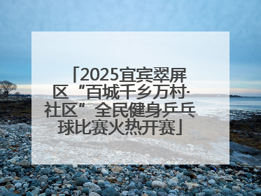 2025宜宾翠屏区“百城千乡万村·社区”全民健身乒乓球比赛火热开赛