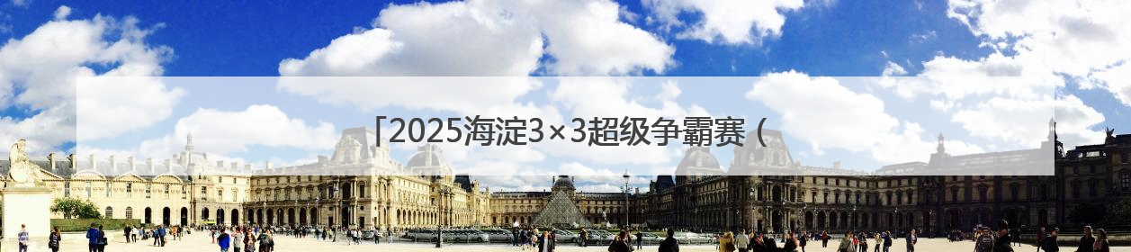 2025海淀3×3超级争霸赛（北体大站）收官，80支队伍晋级