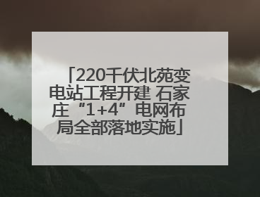 220千伏北苑变电站工程开建 石家庄“1+4”电网布局全部落地实施