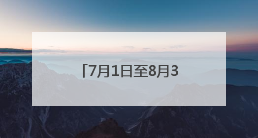 7月1日至8月31日期间 青岛开通暑期免费公交专线