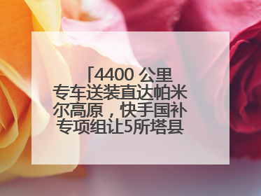 4400 公里专车送装直达帕米尔高原，快手国补专项组让5所塔县小学换新洗衣机