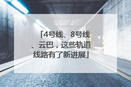 4号线、8号线、云巴，这些轨道线路有了新进展