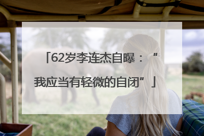 62岁李连杰自曝：“我应当有轻微的自闭”