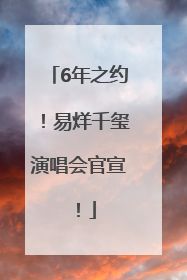 6年之约！易烊千玺演唱会官宣！