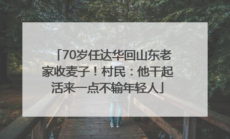 70岁任达华回山东老家收麦子！村民：他干起活来一点不输年轻人