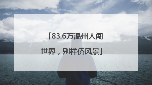 83.6万温州人闯世界，别样侨风景