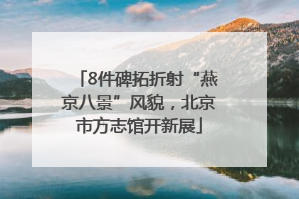 8件碑拓折射“燕京八景”风貌，北京市方志馆开新展