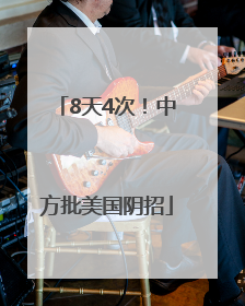 8天4次！中方批美国阴招