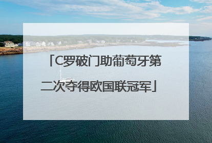 C罗破门助葡萄牙第二次夺得欧国联冠军