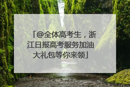 @全体高考生，浙江日报高考服务加油大礼包等你来领