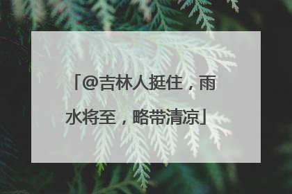 @吉林人挺住，雨水将至，略带清凉
