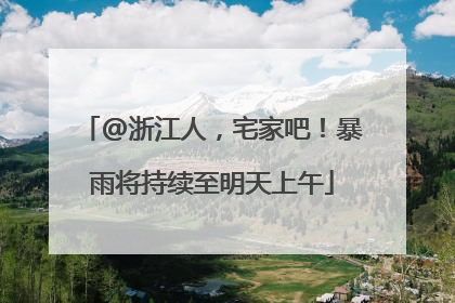 @浙江人，宅家吧！暴雨将持续至明天上午