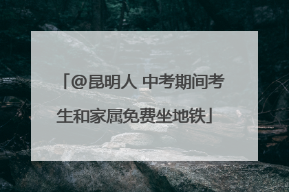 @昆明人 中考期间考生和家属免费坐地铁
