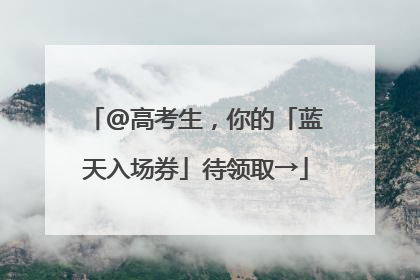 @高考生，你的「蓝天入场券」待领取→