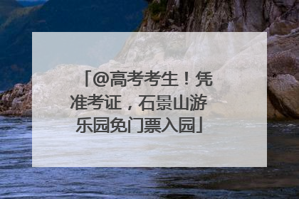 @高考考生！凭准考证，石景山游乐园免门票入园