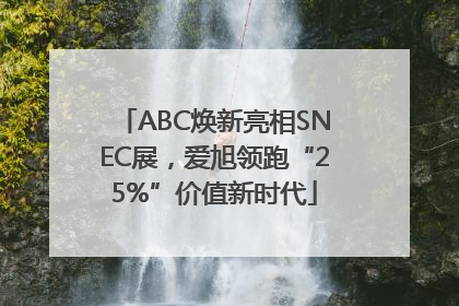 ABC焕新亮相SNEC展，爱旭领跑“25%”价值新时代