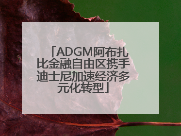 ADGM阿布扎比金融自由区携手迪士尼加速经济多元化转型