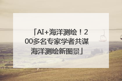 AI+海洋测绘！200多名专家学者共谋海洋测绘新图景