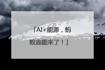 AI+能源，蚂蚁鑫能来了！