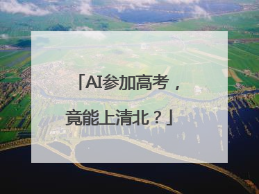 AI参加高考，竟能上清北？