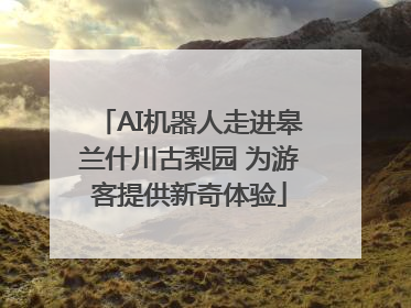 AI机器人走进皋兰什川古梨园 为游客提供新奇体验