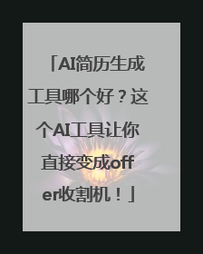 AI简历生成工具哪个好？这个AI工具让你直接变成offer收割机！