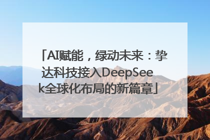 AI赋能，绿动未来：挚达科技接入DeepSeek全球化布局的新篇章