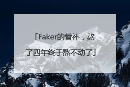 Faker的替补，熬了四年终于熬不动了