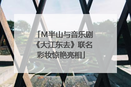 M半山与音乐剧《大江东去》联名彩妆惊艳亮相