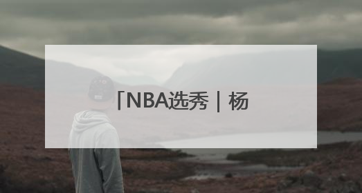 NBA选秀｜杨瀚森已完成11队试训，凯尔特人和太阳更适合他