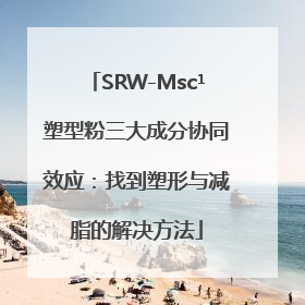 SRW-Msc¹塑型粉三大成分协同效应：找到塑形与减脂的解决方法