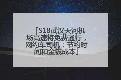 S18武汉天河机场高速将免费通行，网约车司机：节约时间和金钱成本