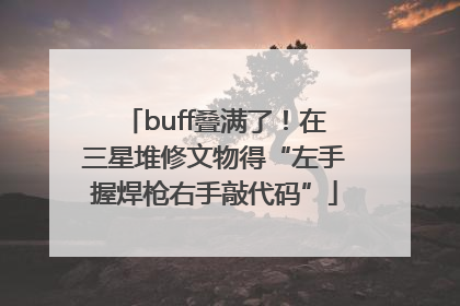 buff叠满了！在三星堆修文物得“左手握焊枪右手敲代码”